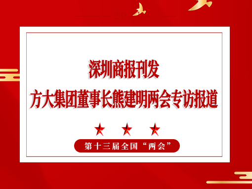 3月8日，深圳商報刊發方大集團董事長熊建明兩會專訪報道《全國人大代表、方大集團董事長熊建明：給每塊幕墻辦5G“身份證”》