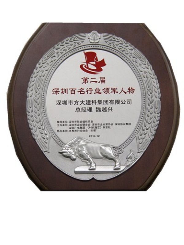 建科公司總經(jīng)理魏越興當選“深圳百名行業(yè)領(lǐng)軍人物”
