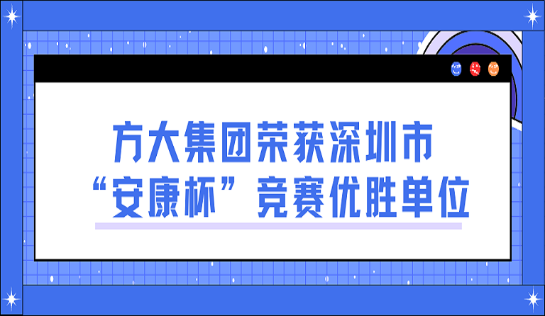 方大集團(tuán)榮獲深圳市“安康杯”競(jìng)賽優(yōu)勝單位