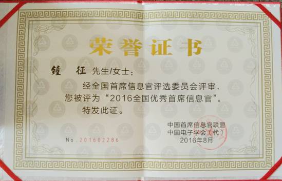 方大集團(tuán)鐘征榮獲“2016全國(guó)優(yōu)秀首席信息官”稱(chēng)號(hào)