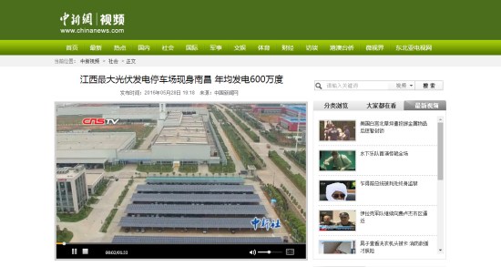 中國新聞網(wǎng)視頻報(bào)道江西最大停車場(chǎng)光伏一體化項(xiàng)目
