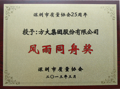 2013 深圳質(zhì)量協(xié)會風(fēng)雨同舟獎(jiǎng)