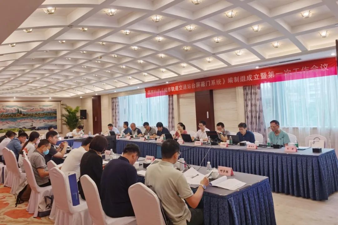 方大智源主編國(guó)家標(biāo)準(zhǔn)《城市軌道交通站臺(tái)屏蔽門系統(tǒng)》編制啟動(dòng)會(huì)在京召開(kāi)