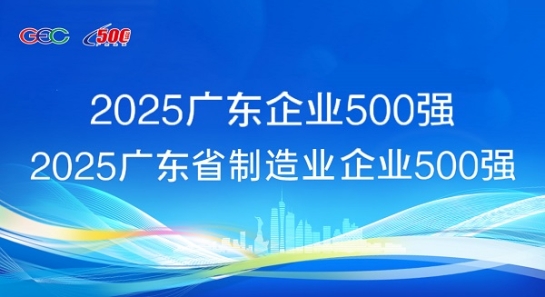 連續5年蟬聯！方大斬獲“廣東企業500強”等兩項榮譽