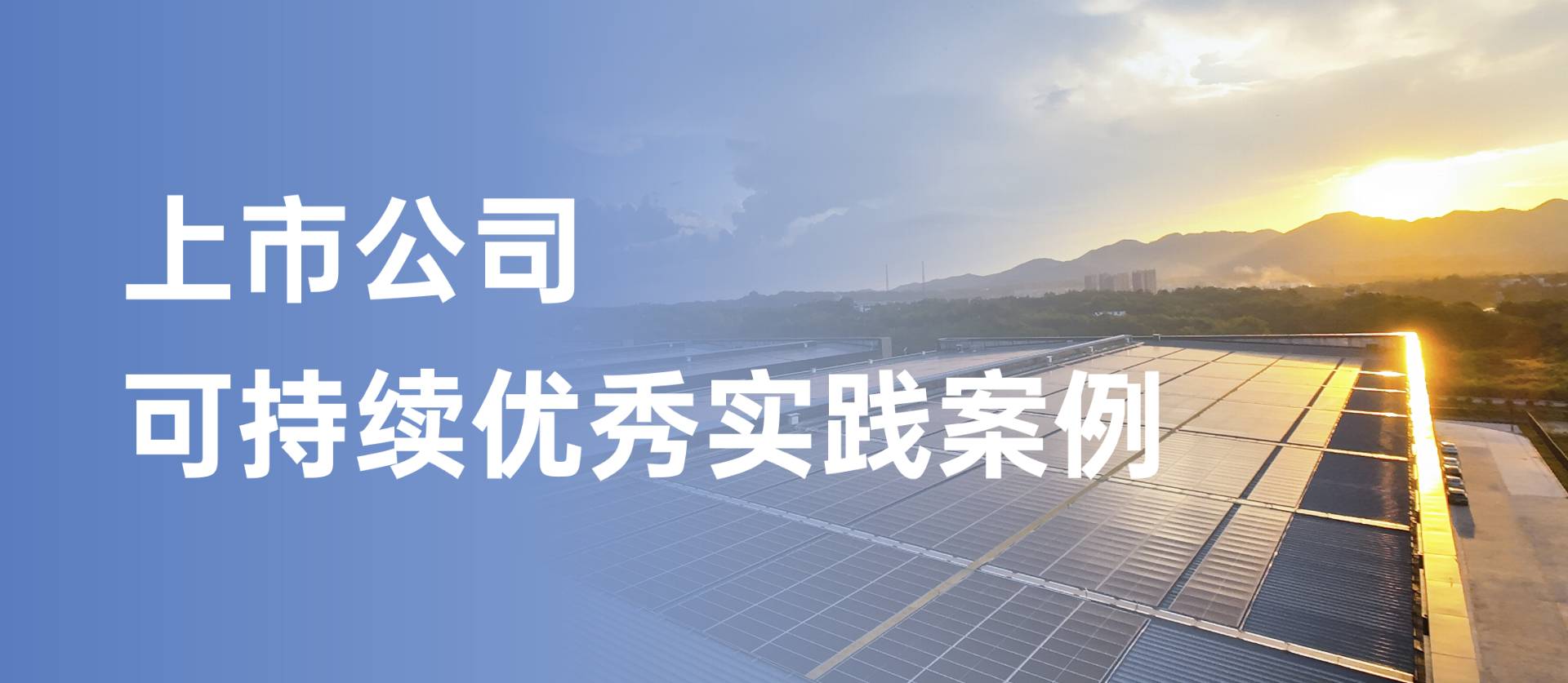 方大集團獲評“上市公司可持續優秀實踐案例”，以綠色創新引領行業發展